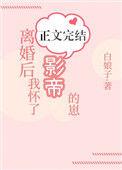 离婚之后我怀了影帝的崽