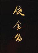 短剧锁金笼