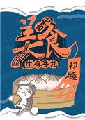 古代美食生存手札全文免费阅读