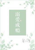 溺爱成瘾BY玉师师