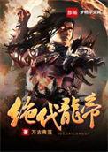 绝代龙帝TXT百度