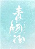 青梅酒口感