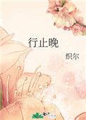 行止晚好看吗