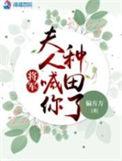 将军夫人喊你种田了三个孩子是谁的