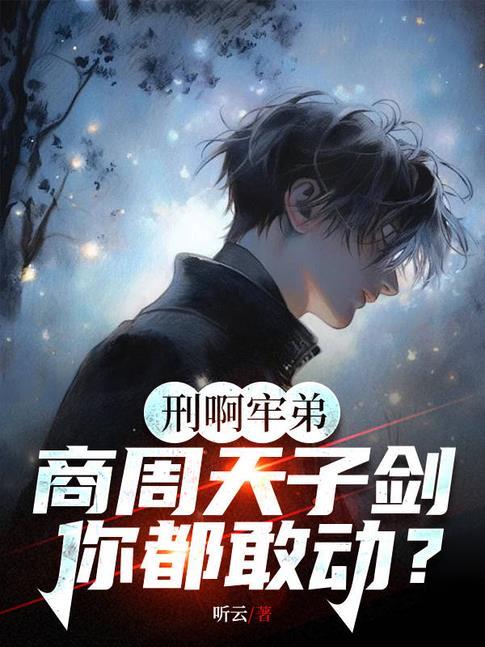 你给人鉴刑?(邢啊牢弟!)