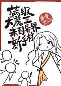 满级魔王重生归来动漫