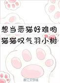想当恶猫太难了