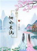 穿越之细水长流免费