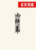 被无情道小师弟倒追了谢归结局