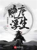 晚唐浮生无错