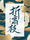 折高枝温沅沈清执短剧