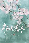 杨花落尽子规啼翻译