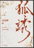 书名有狐狸精的