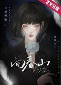 向春山下一句