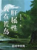 我在荒岛肝属性精校版txt