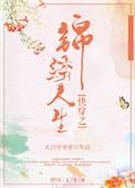 快穿之锦绣人生277