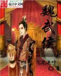 魏武侯是昏君吗