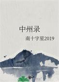 中州录男主最后和谁在一起了