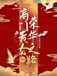 高门贵女的荣华之路番外