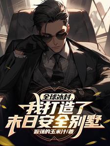 我在末世有套房免费阅读全文
