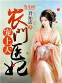 农门医妃有点甜免费