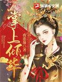 掌上月全文阅读
