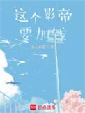 这个影帝要加钱好看吗