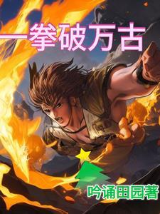 万古第一