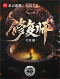 灾后修复师