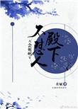 殿下不怼人会死吗免费阅读