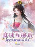 将军手撕他的白月光 著