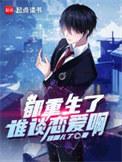 都重生了谁谈恋爱啊无错