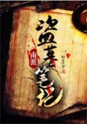 南派盗墓笔记谁最厉害