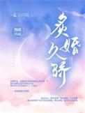 炙婚久骄txt