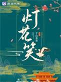 灯花笑纪珣