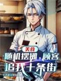 顾客追我十条街 配音是谁