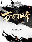 万古神帝无月