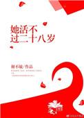 她活不过二十免费阅读