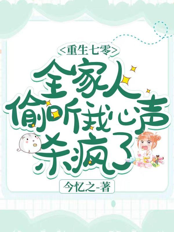 重生七零全家偷听我的心声杀疯了