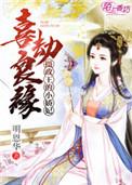 摄政王的小娇娇免费阅读全文