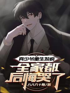 真少爷不想继承家业免费阅读