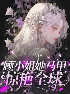 掉马后大佬她又美又飒抖音