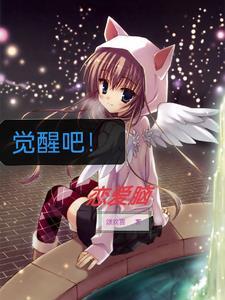 觉醒吧歌词
