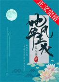 她风华正茂凭什么等你