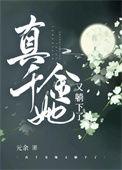 真千金她又乖又甜大结局