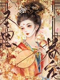 宠妃简小酌