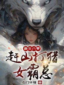 重生在长白山下好种田
