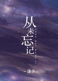 从未忘记你原唱