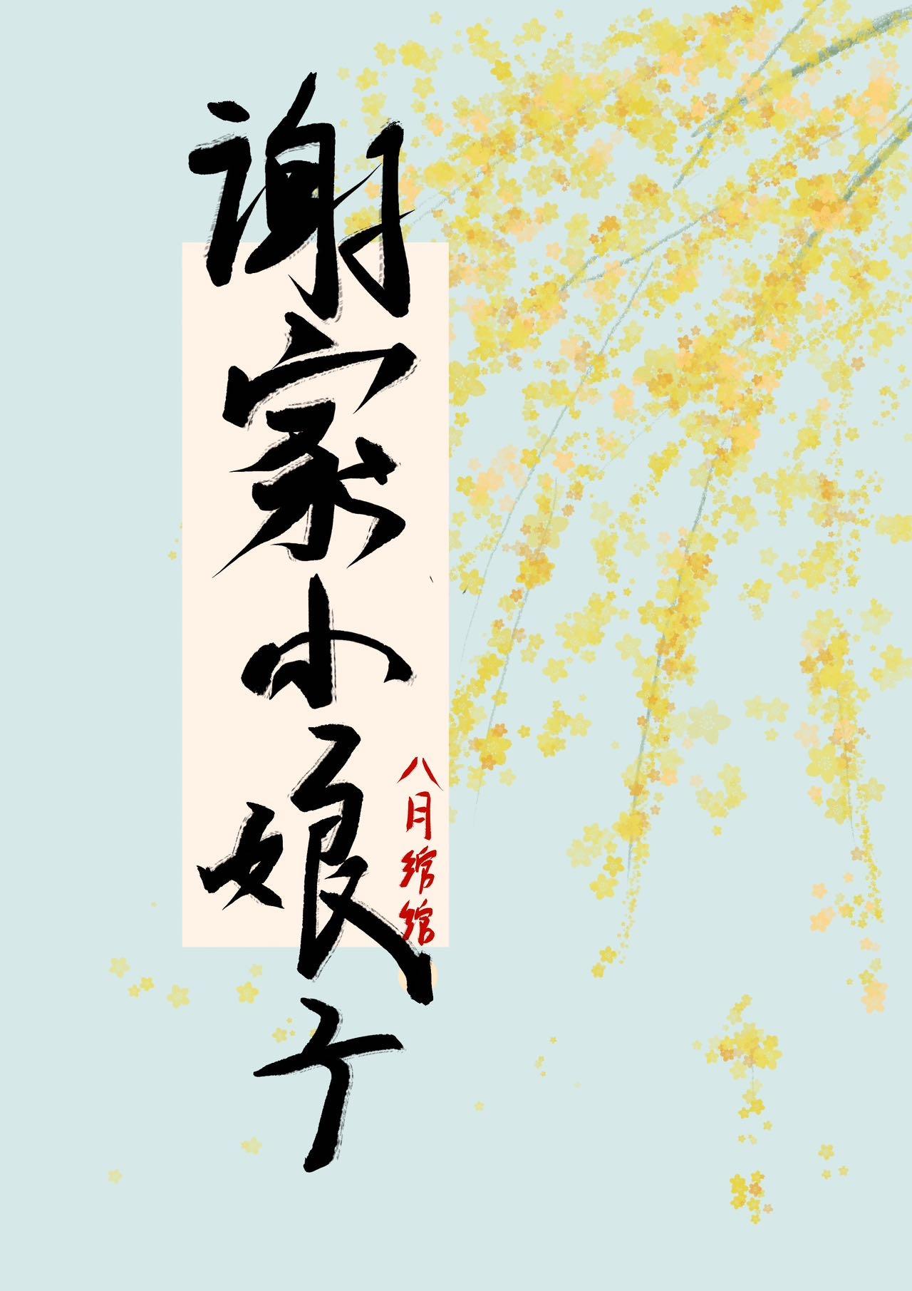 谢家免费阅读