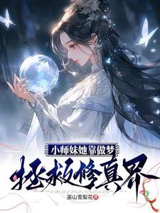 师妹她做不到免费阅读